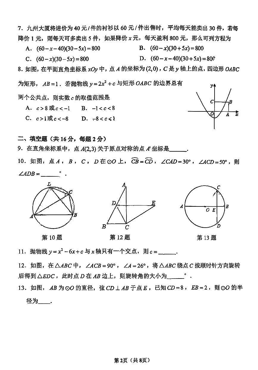 2025北京首都师大附中初三上10月月考数学试卷第2页