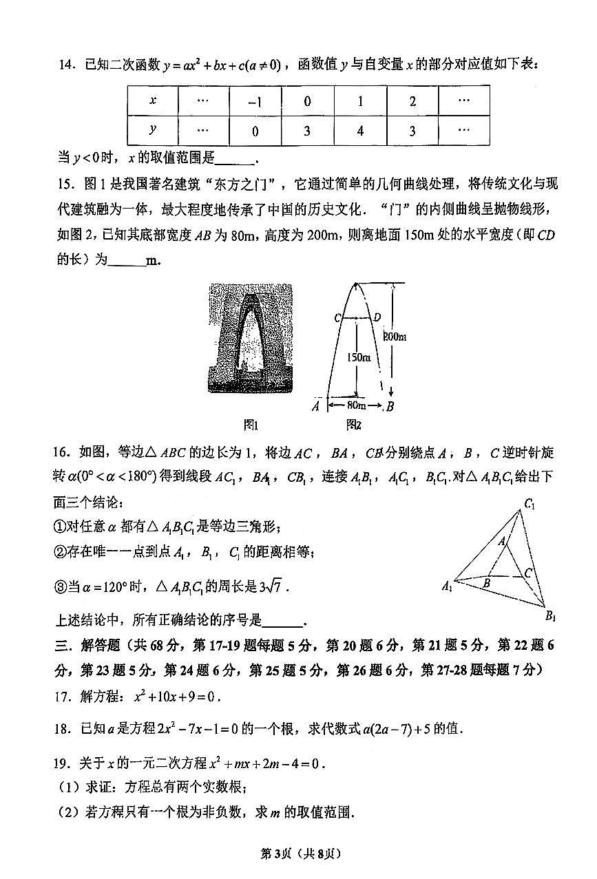 2025北京首都师大附中初三上10月月考数学试卷第3页