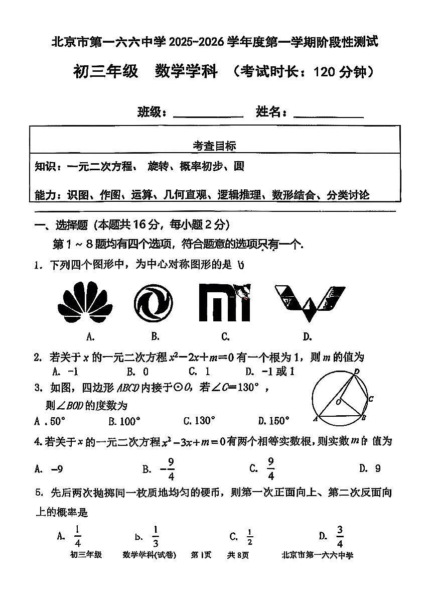 2025北京一六六中初三上10月月考数学试卷第1页