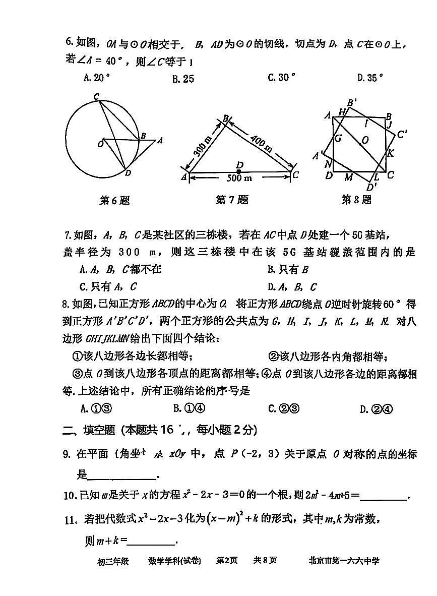 2025北京一六六中初三上10月月考数学试卷第2页