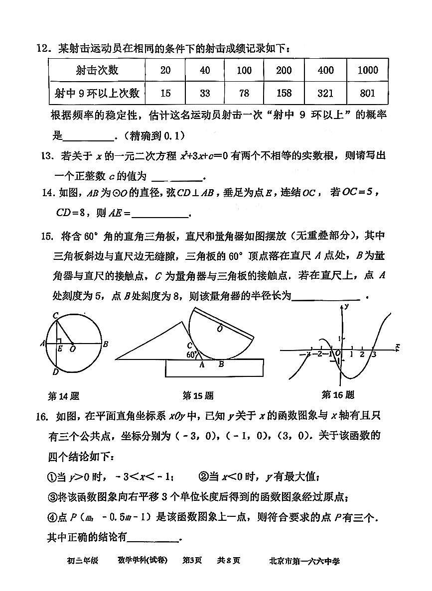 2025北京一六六中初三上10月月考数学试卷第3页