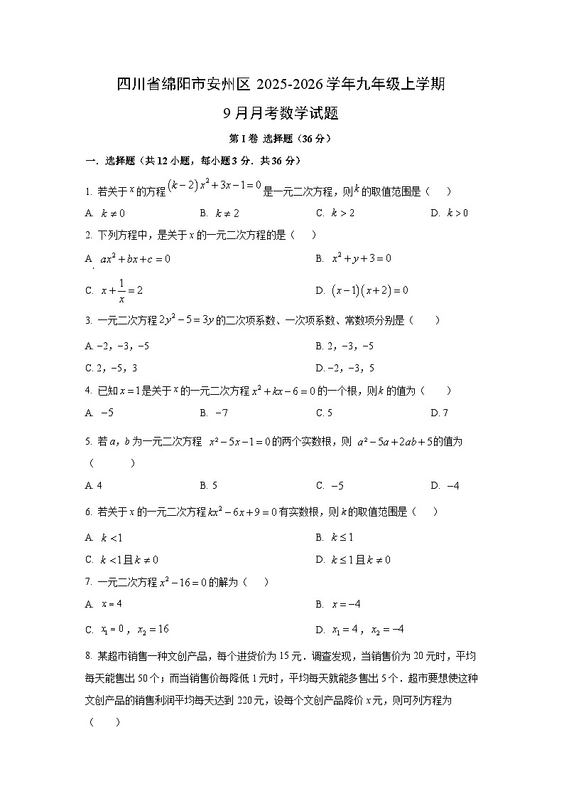 四川省绵阳市安州区2025-2026学年九年级上学期9月月考数学试卷（学生版）第1页