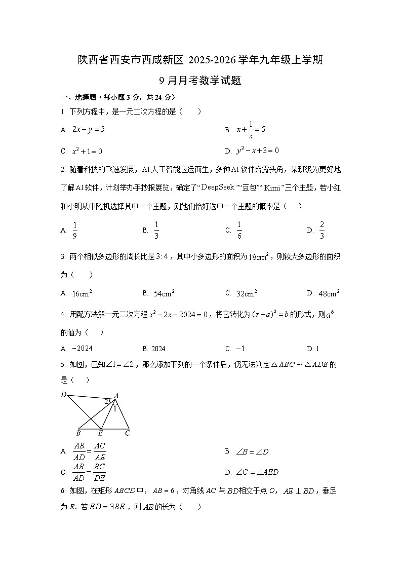 陕西省西安市西咸新区2025-2026学年九年级上学期9月月考数学试卷（学生版）第1页