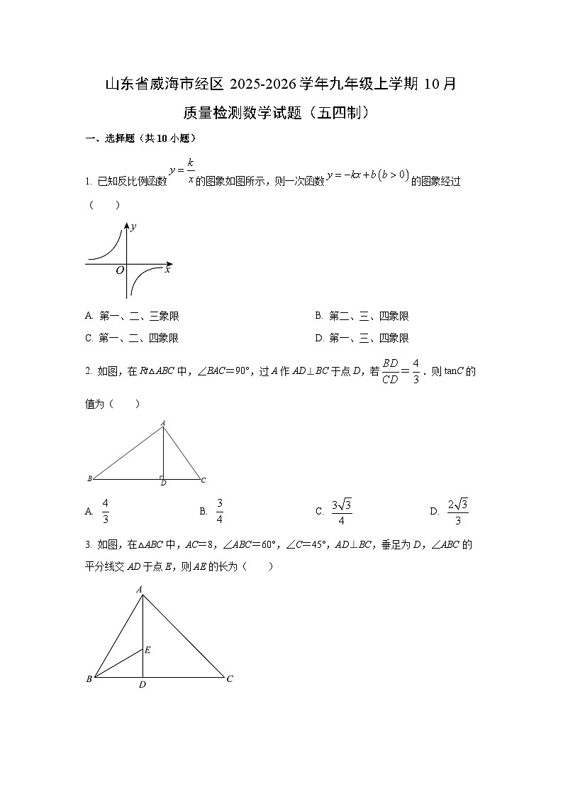 山东省威海市经区2025-2026学年九年级上学期10月质量检测（五四制）数学试卷（学生版）第1页