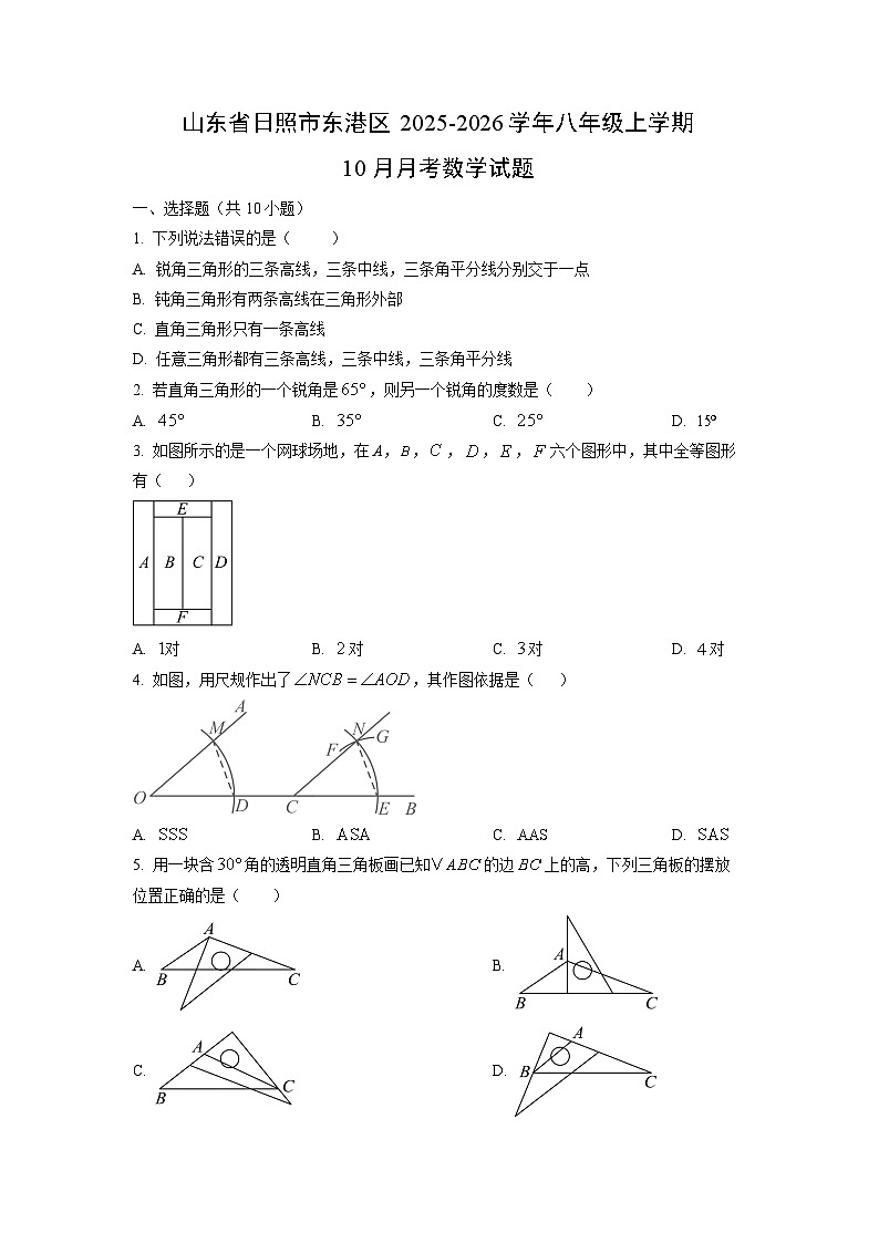 山东省日照市东港区2025-2026学年八年级上学期10月月考数学试卷（学生版）第1页