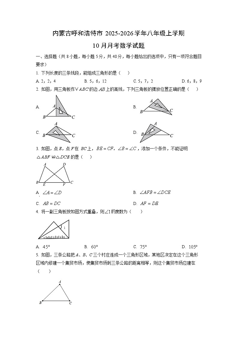 内蒙古呼和浩特市2025-2026学年八年级上学期10月月考数学试卷（学生版）第1页