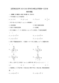 江西省高安市2025-2026学年九年级上学期第一次月考数学试卷（学生版）
