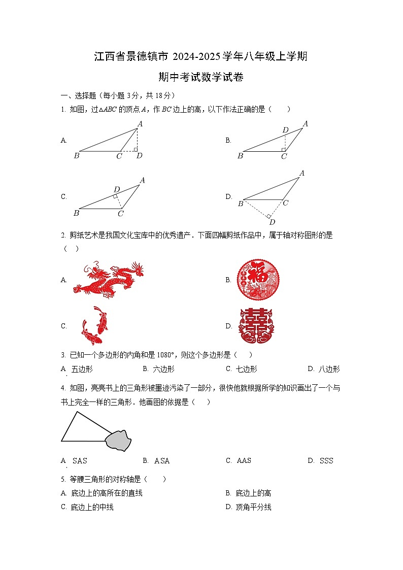 江西省景德镇市2024-2025学年八年级上学期期中考试数学试卷（学生版）第1页