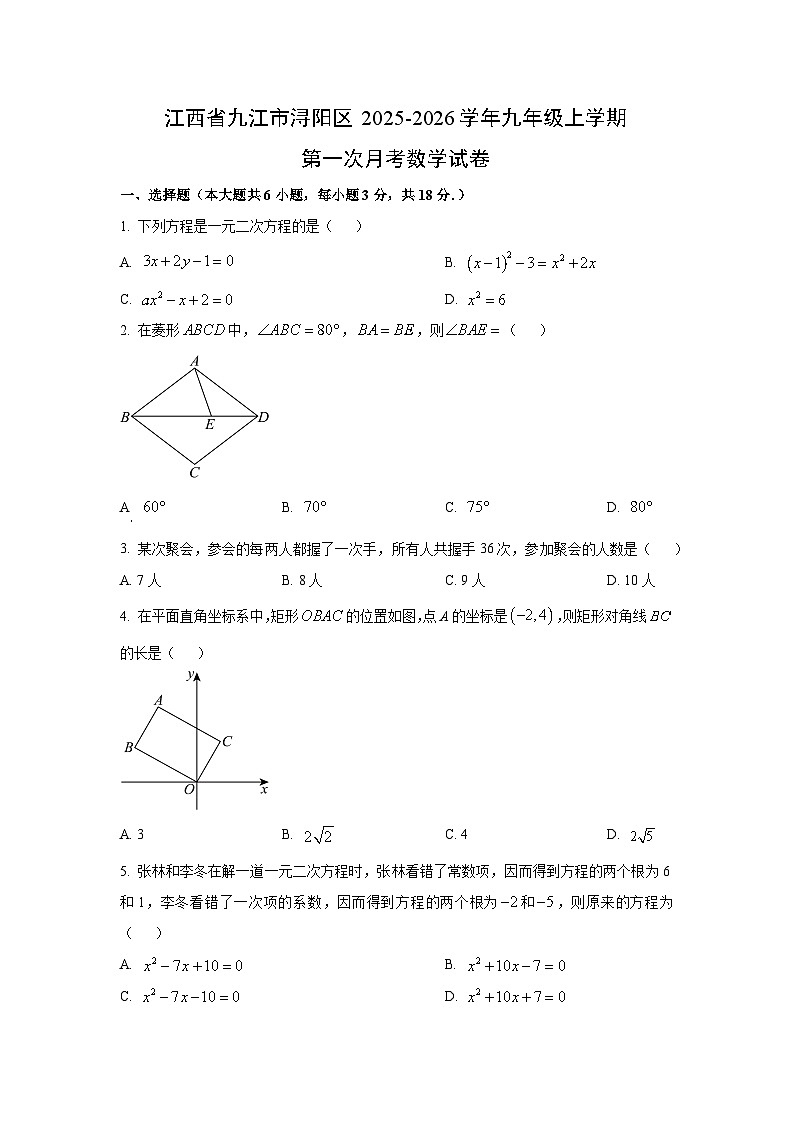江西省九江市浔阳区2025-2026学年九年级上学期第一次月考数学试卷（学生版）第1页