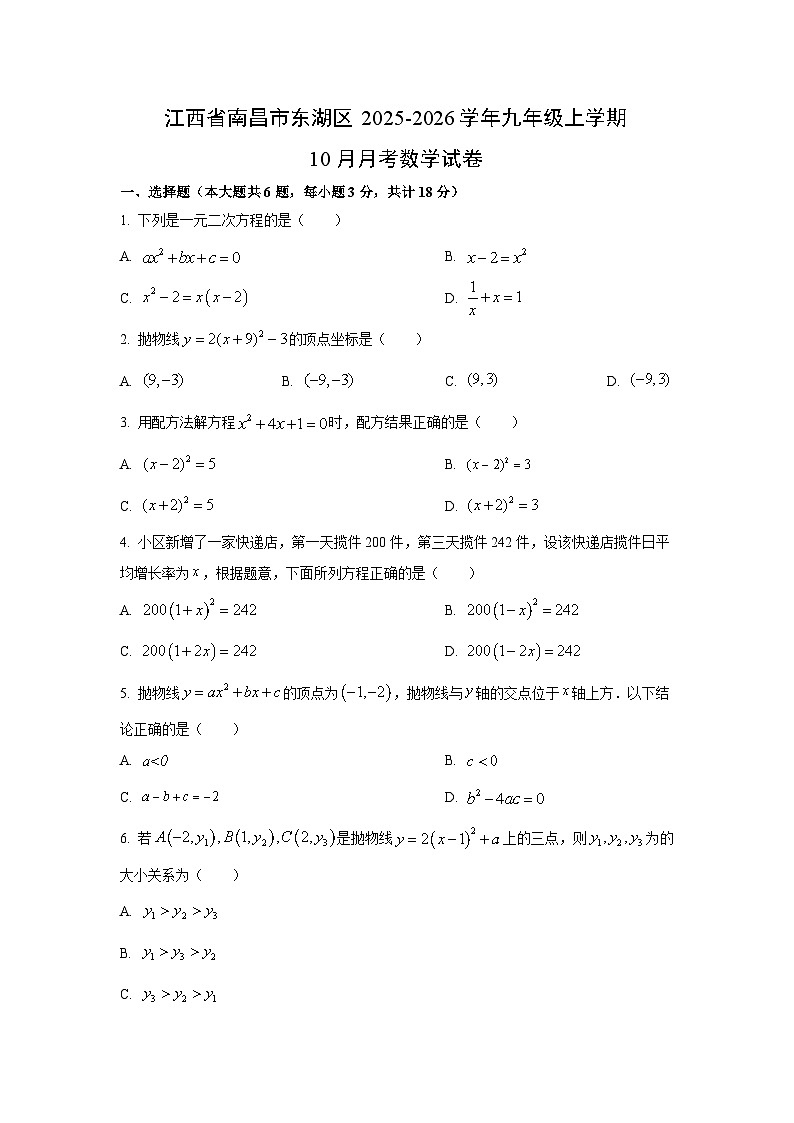 江西省南昌市东湖区2025-2026学年九年级上学期10月月考数学试卷（学生版）第1页