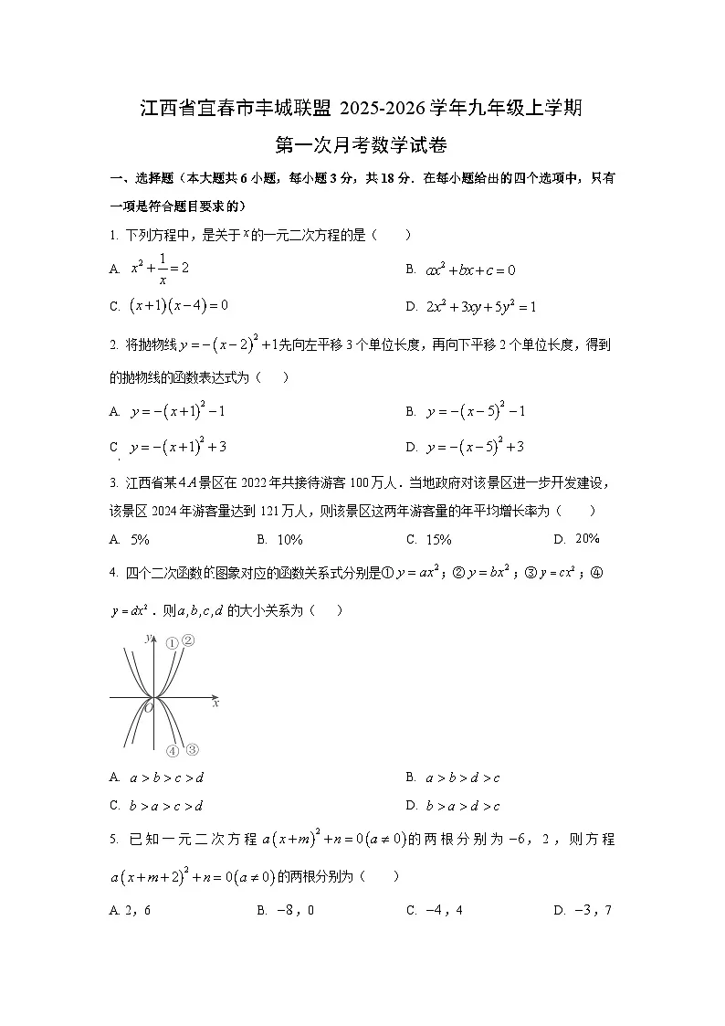 江西省宜春市丰城联盟2025-2026学年九年级上学期第一次月考数学试卷（学生版）第1页
