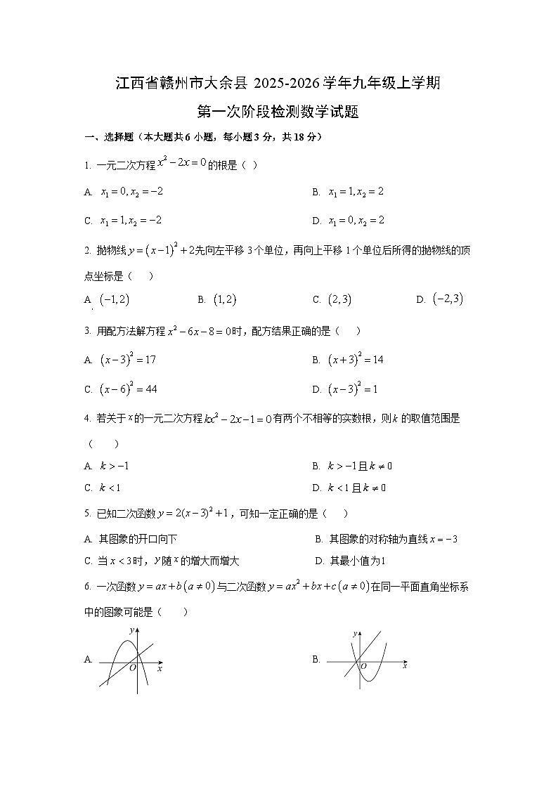 江西省赣州市大余县2025-2026学年九年级上学期第一次阶段检测数学试卷（学生版）第1页