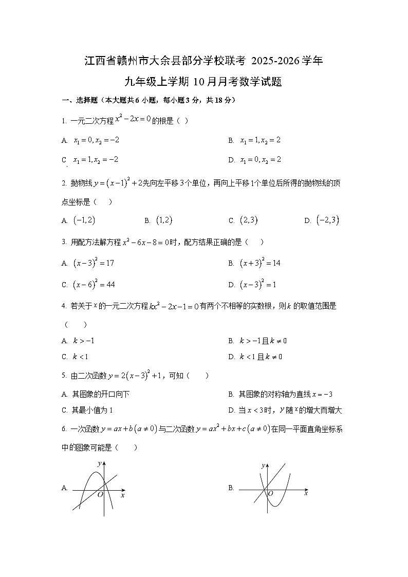 江西省赣州市大余县部分学校联考2025-2026学年九年级上学期10月月考数学试卷（学生版）第1页