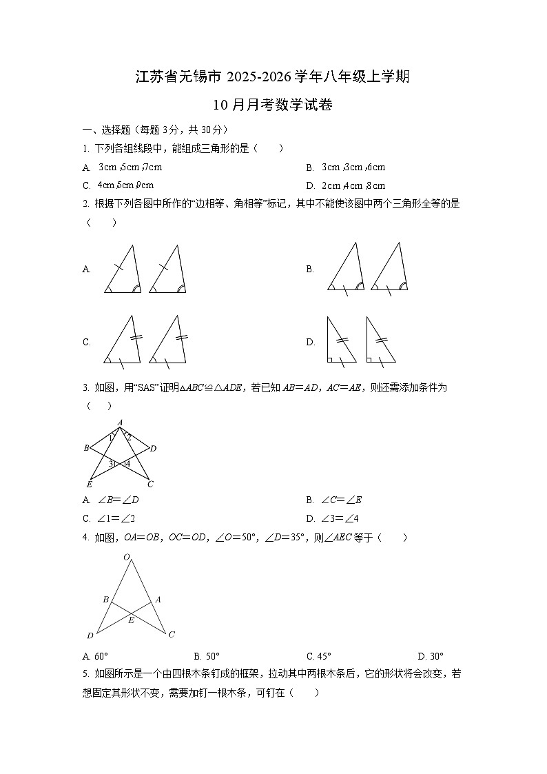 江苏省无锡市2025-2026学年八年级上学期10月月考数学试卷（学生版）第1页