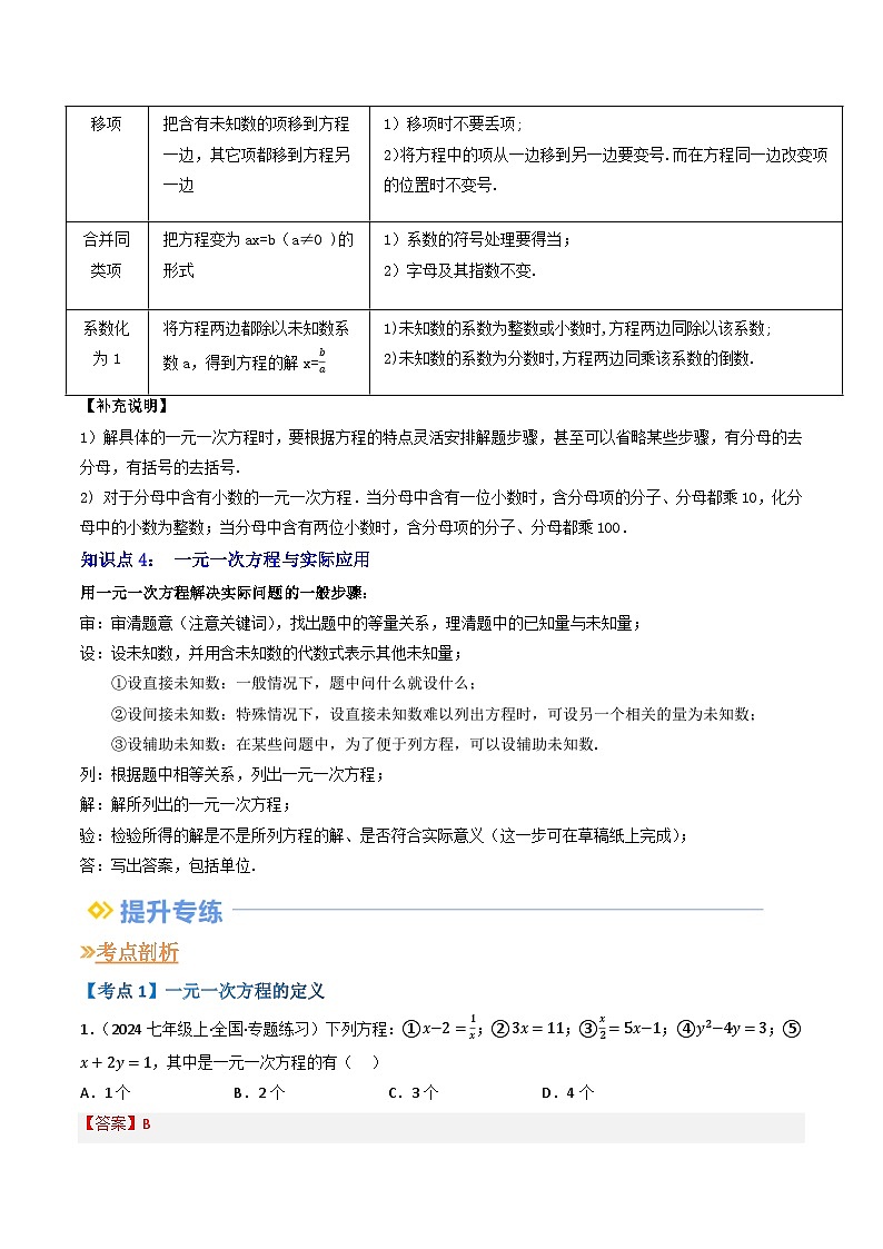 专题05 一元一次方程（4重点串讲+13考点提升+过关检测）（解析版）第3页