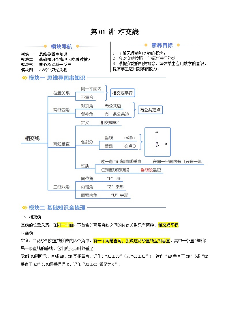 第01讲 相交线（知识串讲+考点+过关检测）（原卷版）第1页