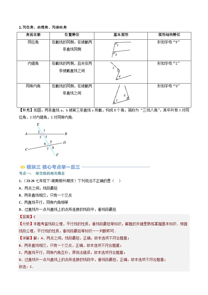 第01讲 相交线（知识串讲+考点+过关检测）（解析版）第3页