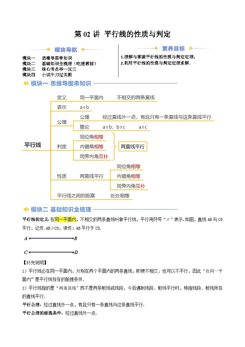 第02讲 平行线的性质与判定（知识串讲+考点+过关检测）（解析版）第1页