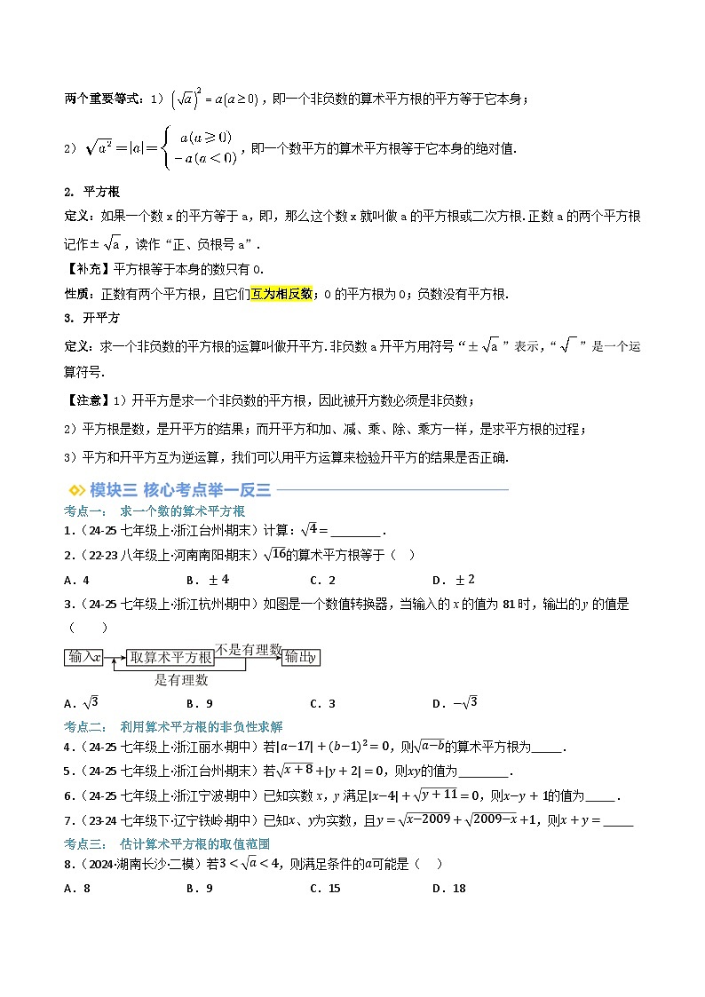 第05讲 平方根（知识串讲+考点+过关检测）（原卷版）第2页