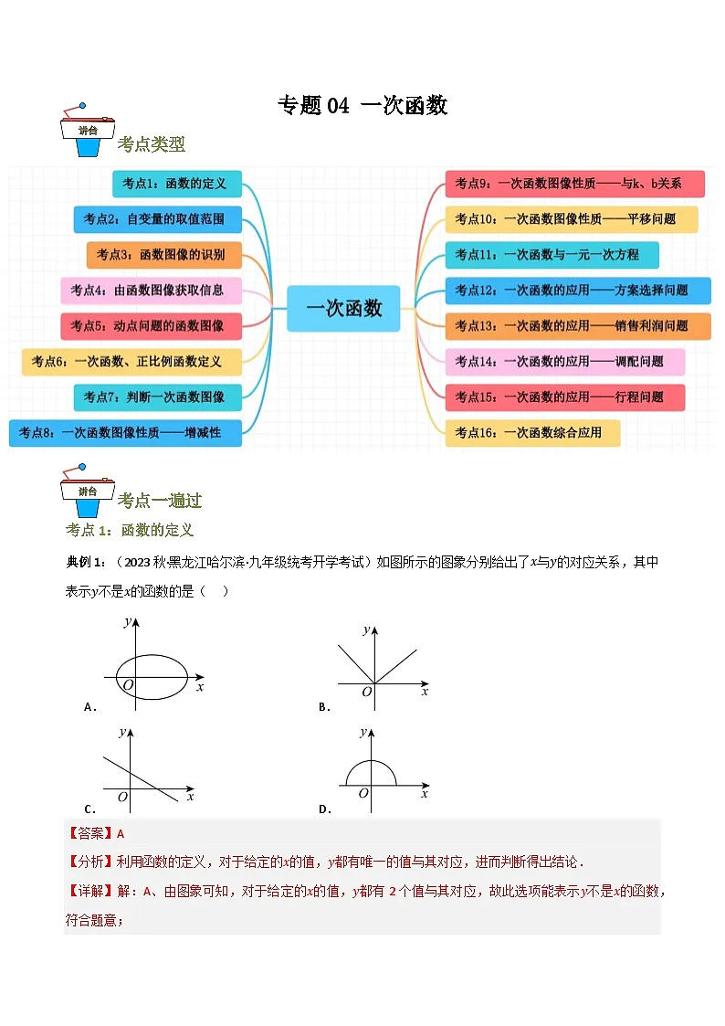 专题04 一次函数（16大考点）(解析版） 第1页