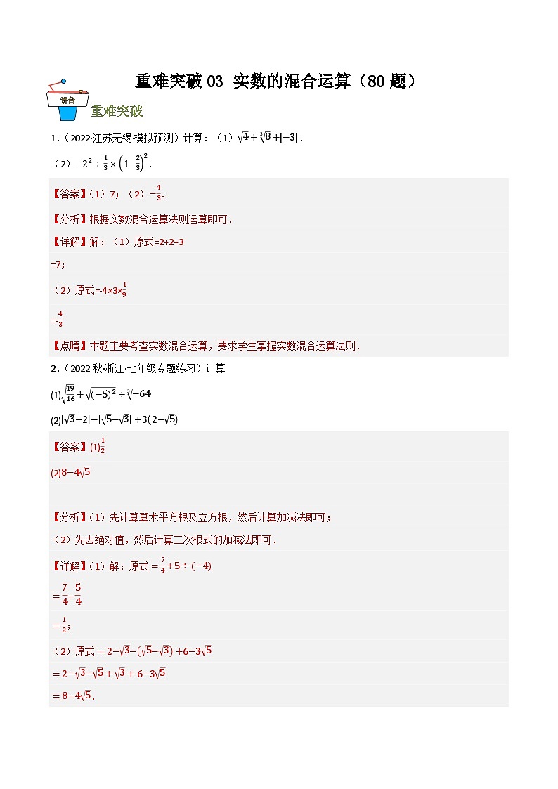 重难突破03 实数的混合运算（100题）(解析版）第1页