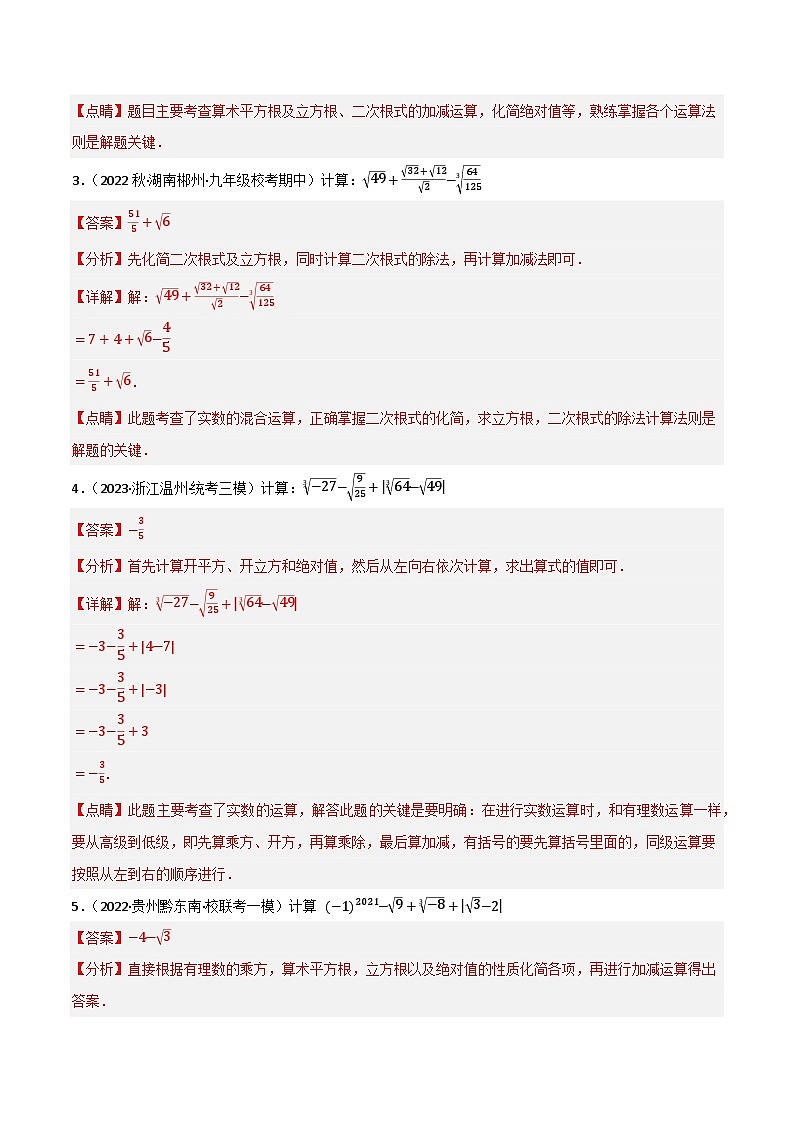 重难突破03 实数的混合运算（100题）(解析版）第2页