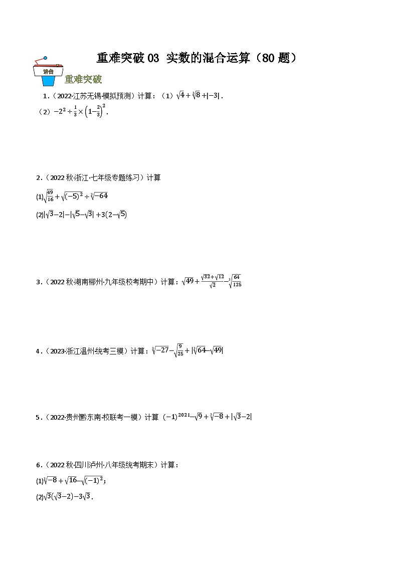 重难突破03 实数的混合运算（100题）(原卷版）第1页