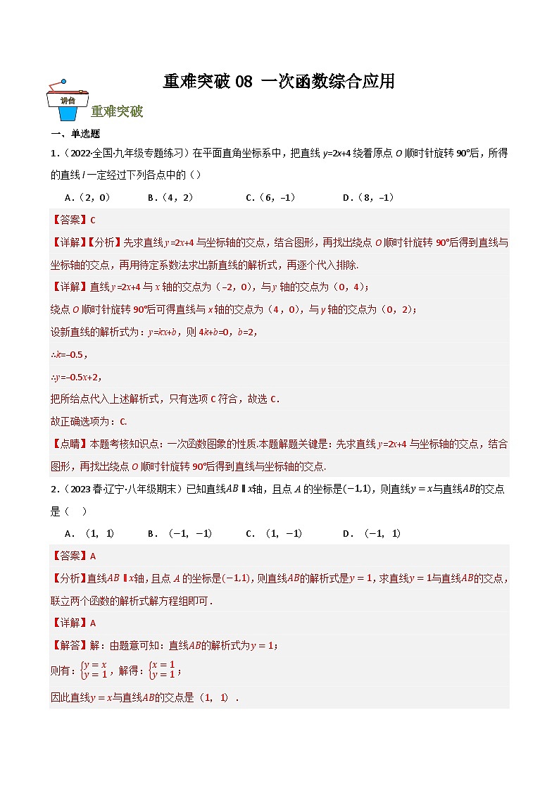 重难突破08 一次函数的综合应用(解析版）第1页
