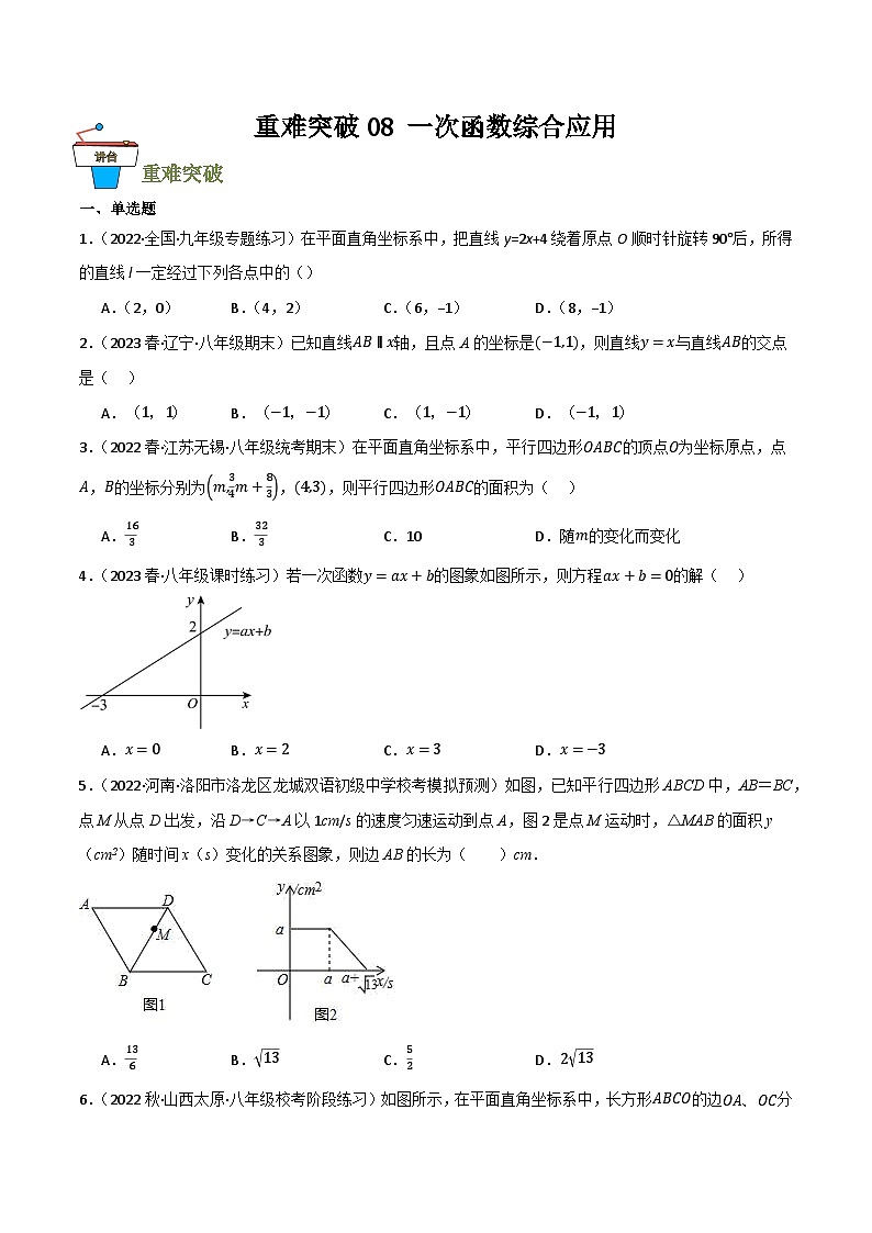 重难突破08 一次函数的综合应用(原卷版）第1页