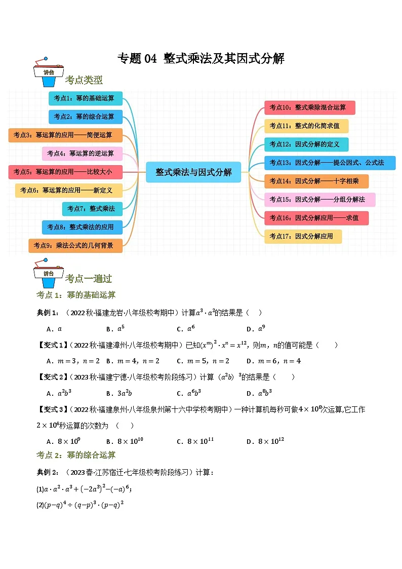 专题04 整式乘法与因式分解（17大考点）(原卷版）第1页