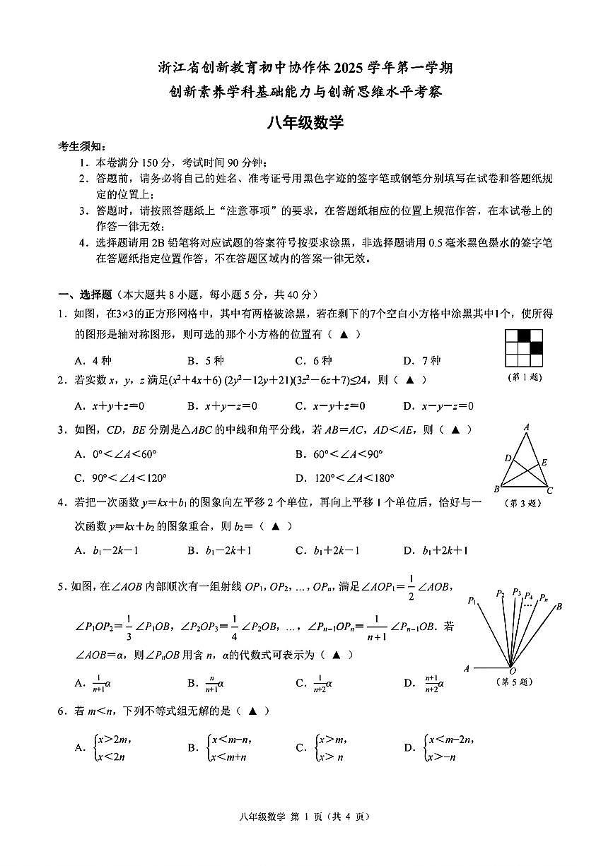浙江省创新教育初中协作体2025学年第一学期八年级数学月考试卷（无答案）第1页