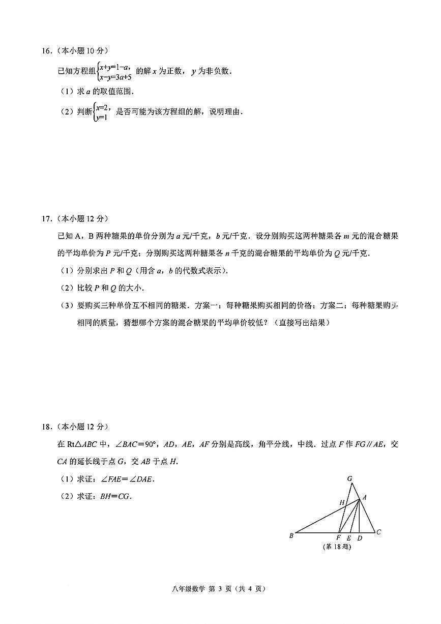 浙江省创新教育初中协作体2025学年第一学期八年级数学月考试卷（无答案）第3页