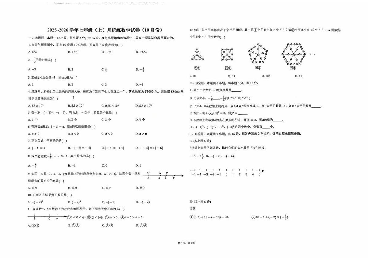 天津市第九十八中学2025-2026学年上学期七年级10月月考数学试卷第1页