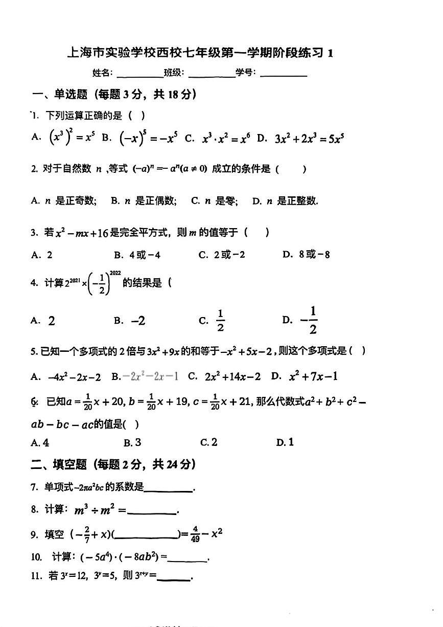 上海市实验学校西校2025-2026学年上学期七年级10月月考数学试卷第1页