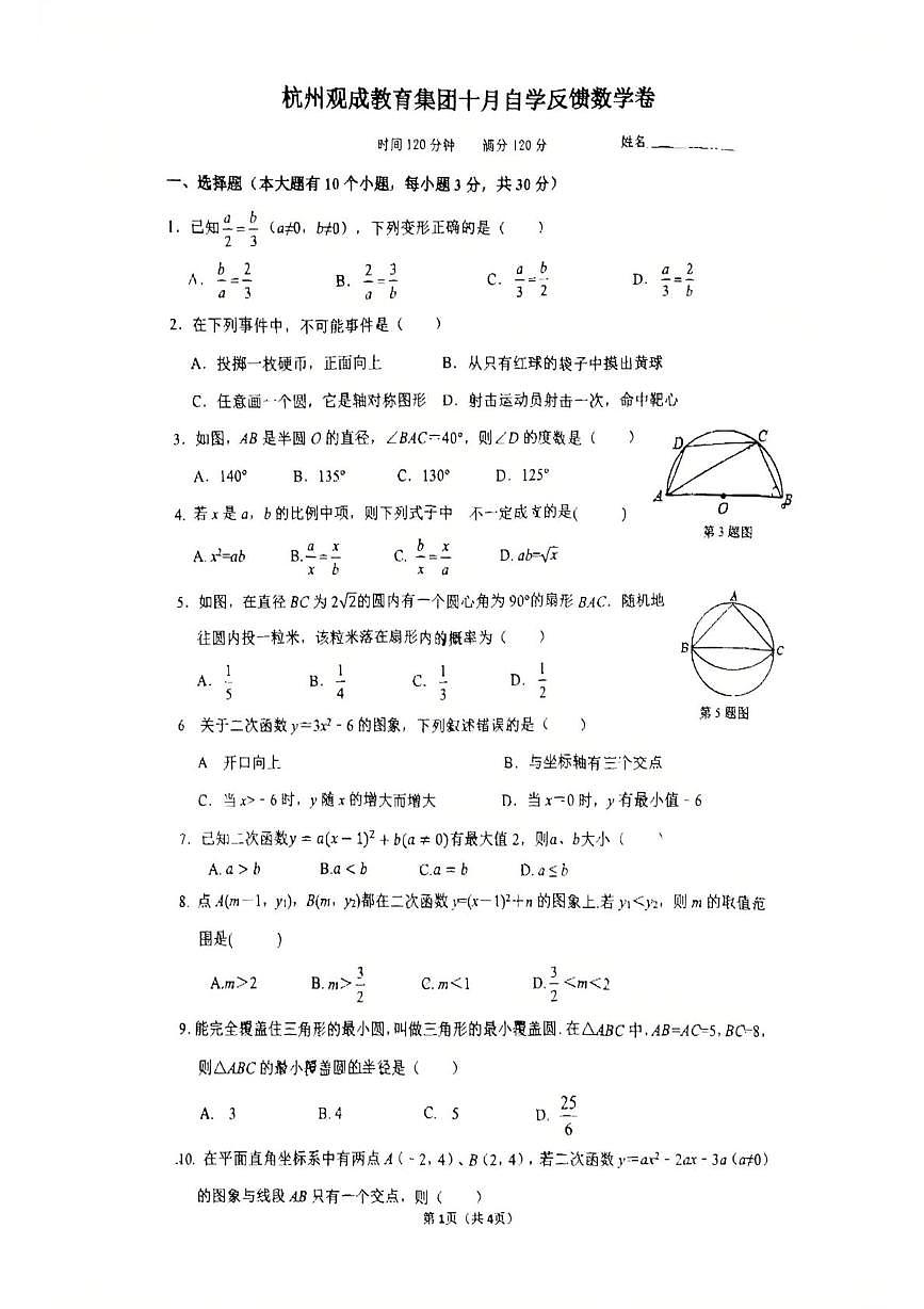 浙江省杭州市拱墅区观成中学教育集团2025-2026学年九年级上学期10月月考数学试卷第1页