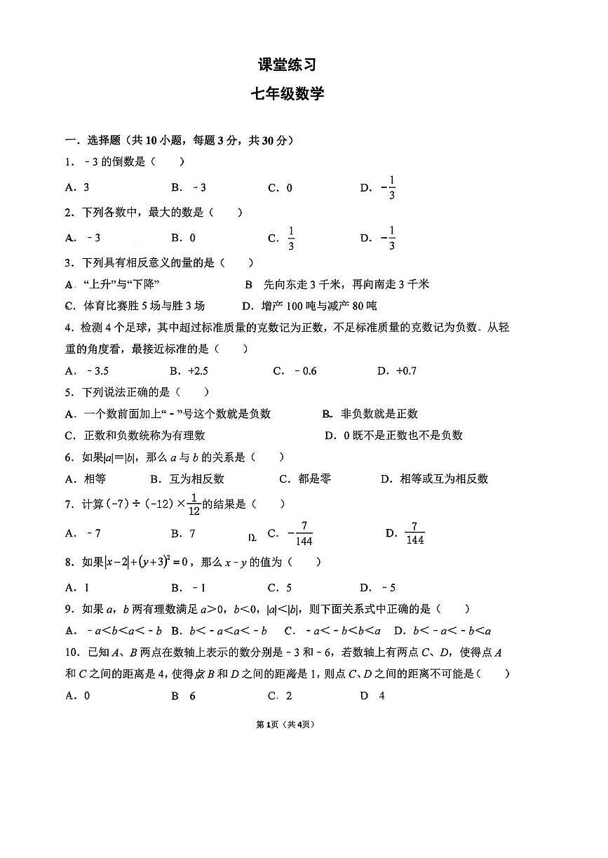 浙江省杭州市西湖区公益中学2025-2026学年七年级上学期10月月考数学试卷第1页