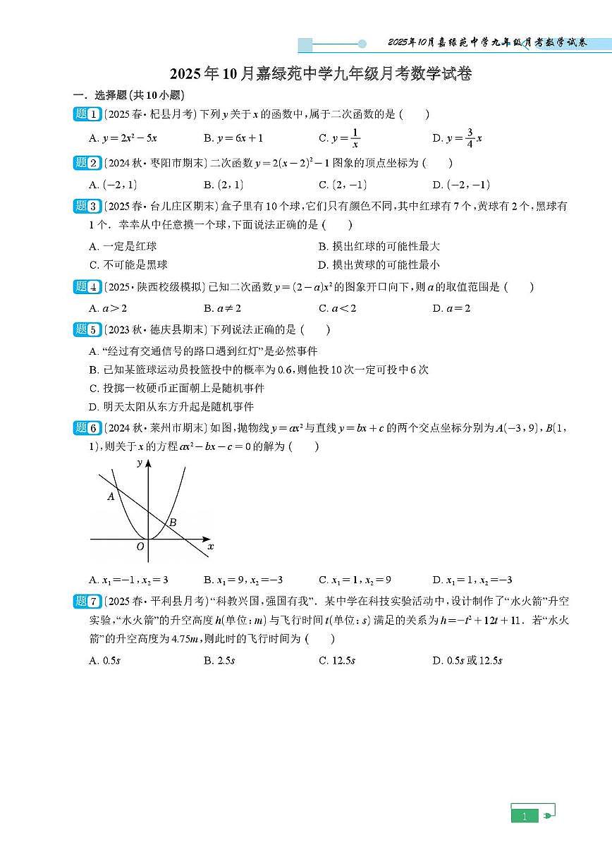 浙江省杭州市西湖区嘉绿苑中学2025-2026学年九年级上学期10月月考数学试卷第1页
