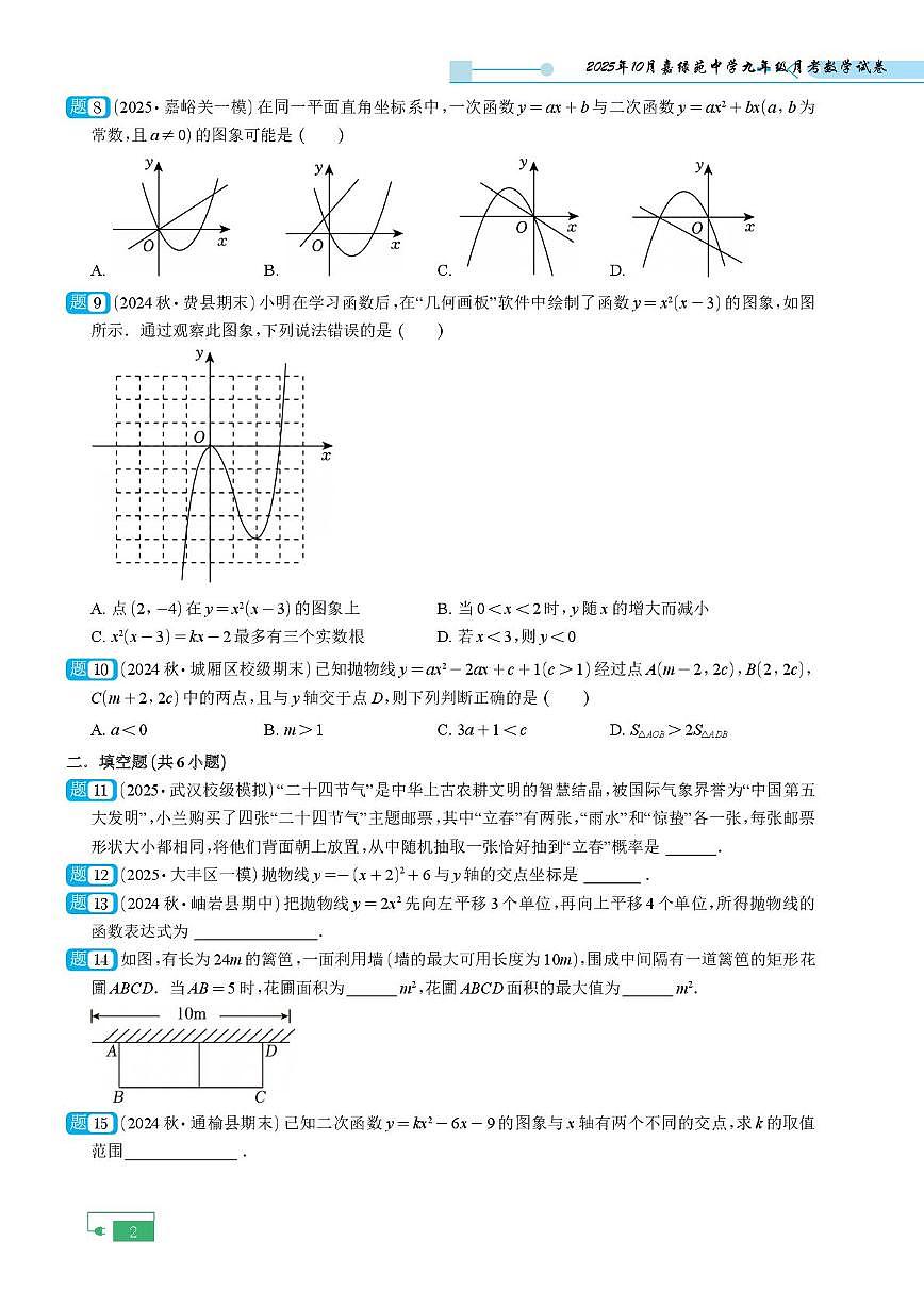 浙江省杭州市西湖区嘉绿苑中学2025-2026学年九年级上学期10月月考数学试卷第2页