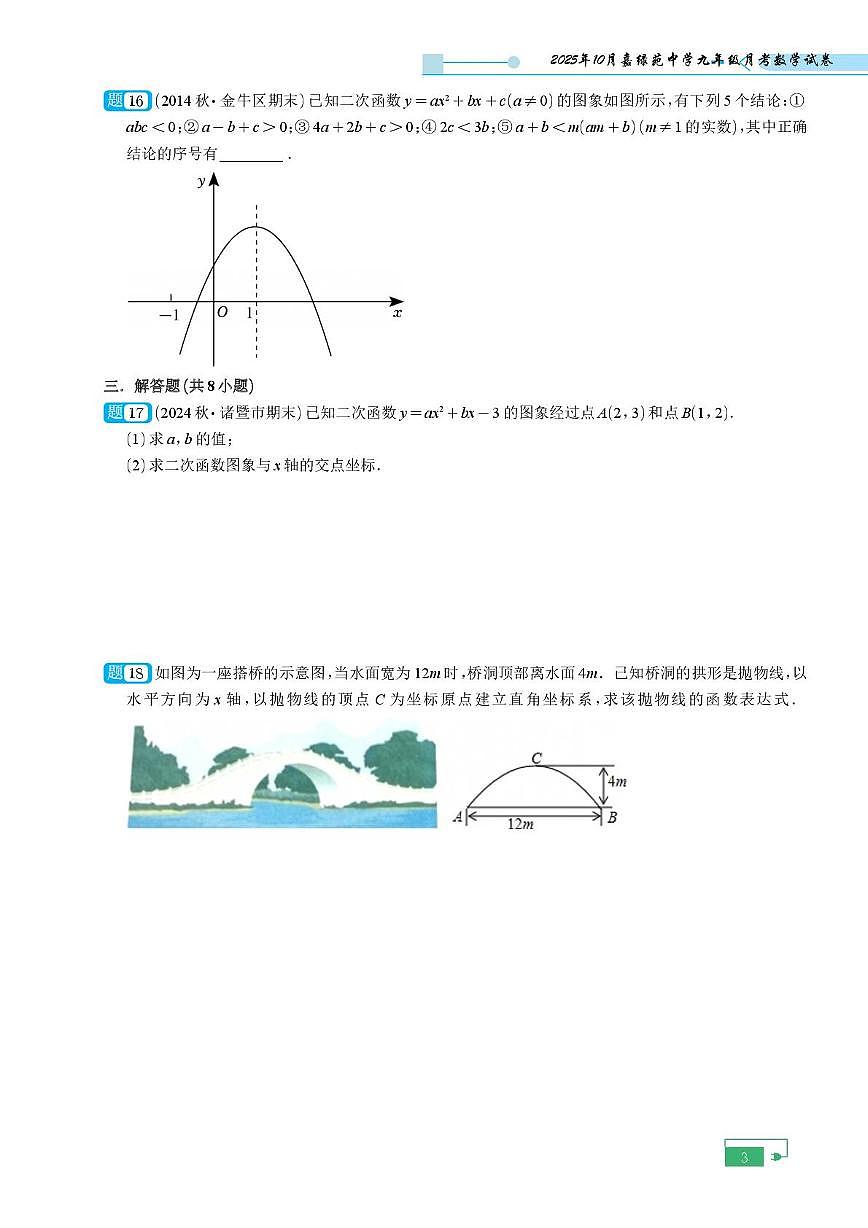 浙江省杭州市西湖区嘉绿苑中学2025-2026学年九年级上学期10月月考数学试卷第3页