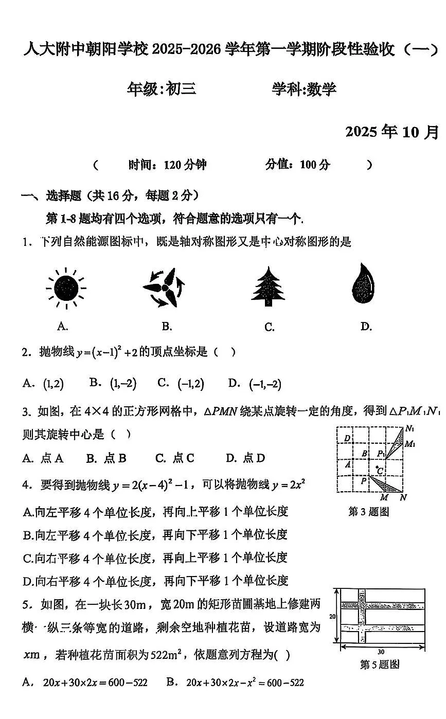 中国人民大学附属中学朝阳学校2025-2026学年上学期10月月考九年级数学试题第1页