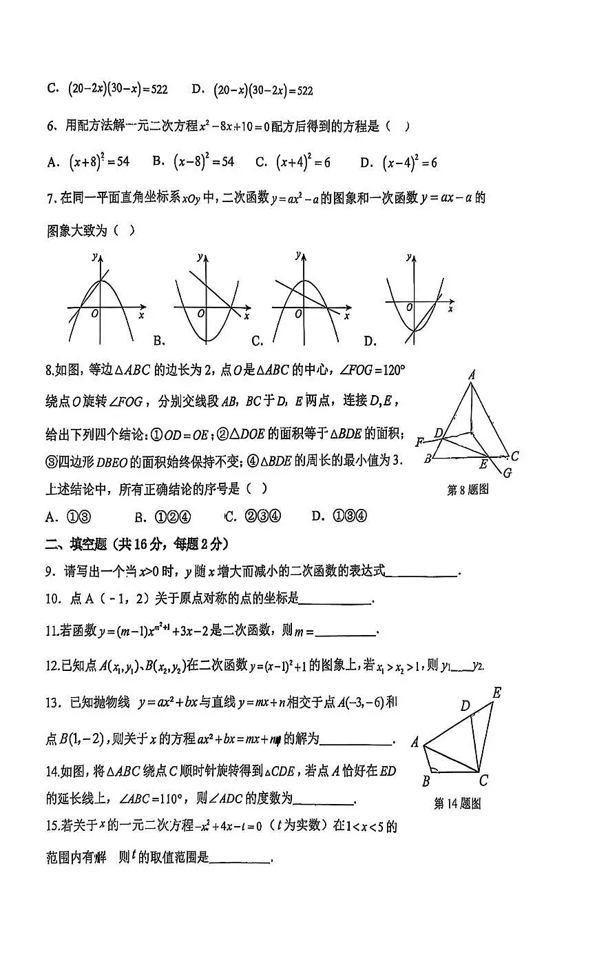 中国人民大学附属中学朝阳学校2025-2026学年上学期10月月考九年级数学试题第2页