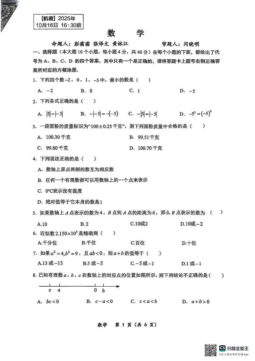 重庆市鲁能巴蜀中学校2025-2026学年上学期10月月考七年级数学试题第1页
