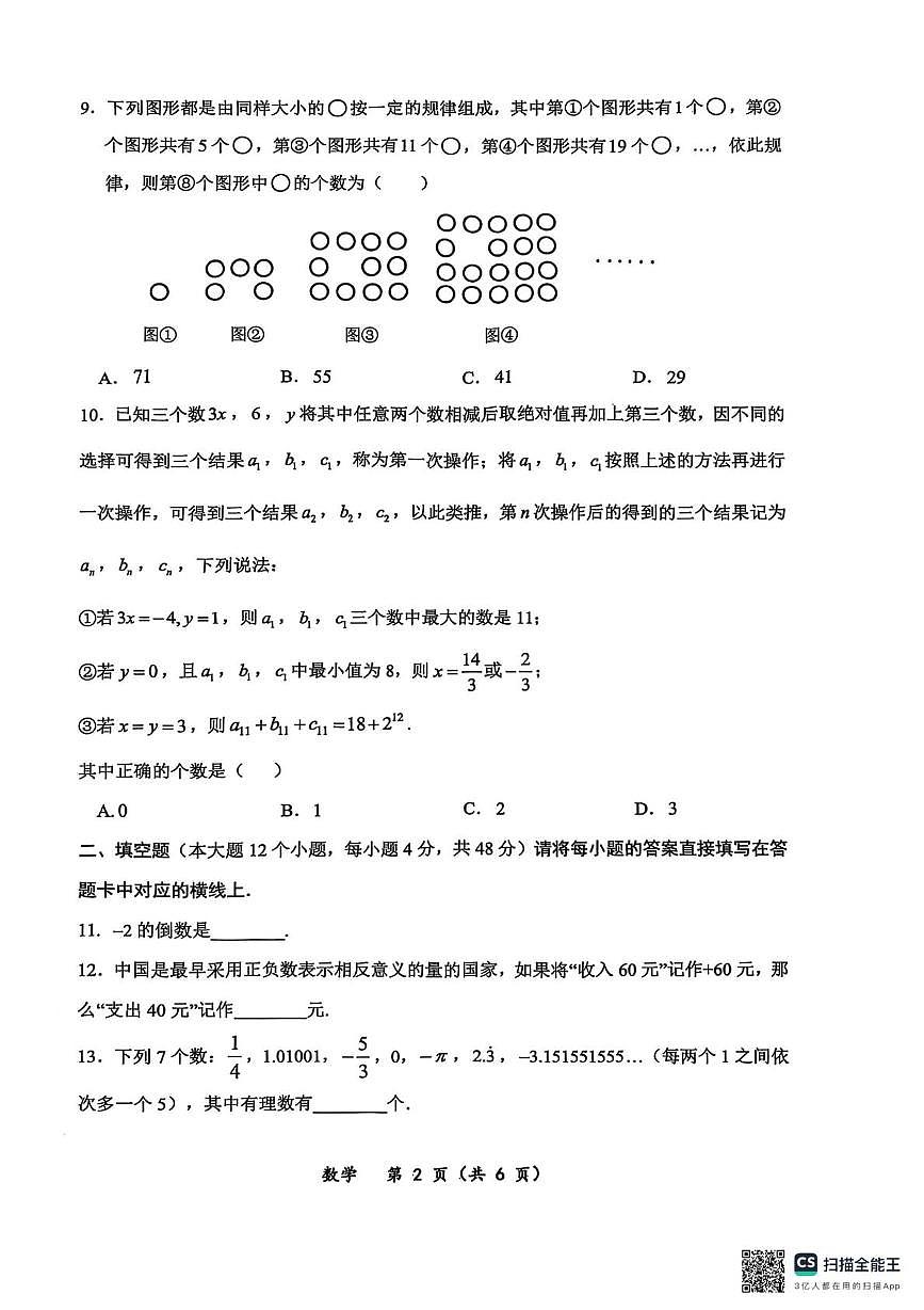 重庆市鲁能巴蜀中学校2025-2026学年上学期10月月考七年级数学试题第2页