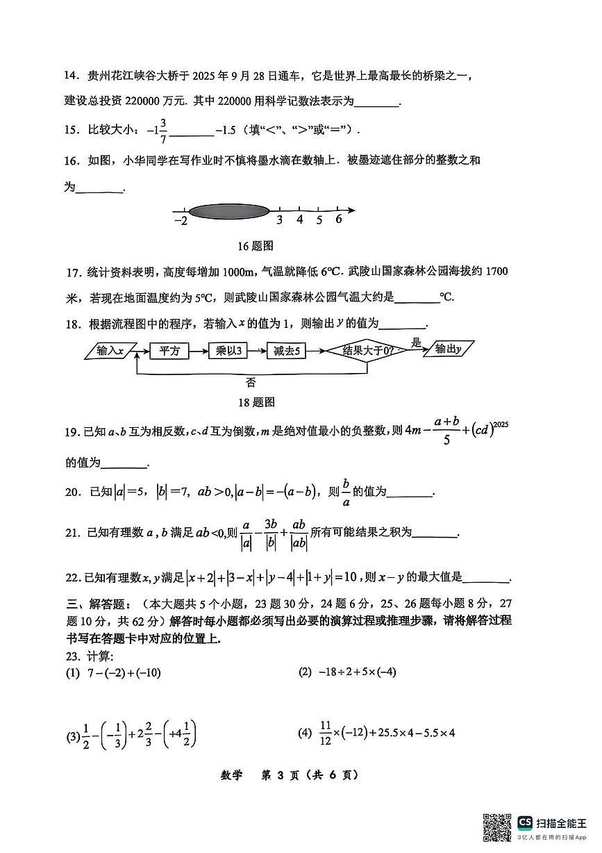 重庆市鲁能巴蜀中学校2025-2026学年上学期10月月考七年级数学试题第3页