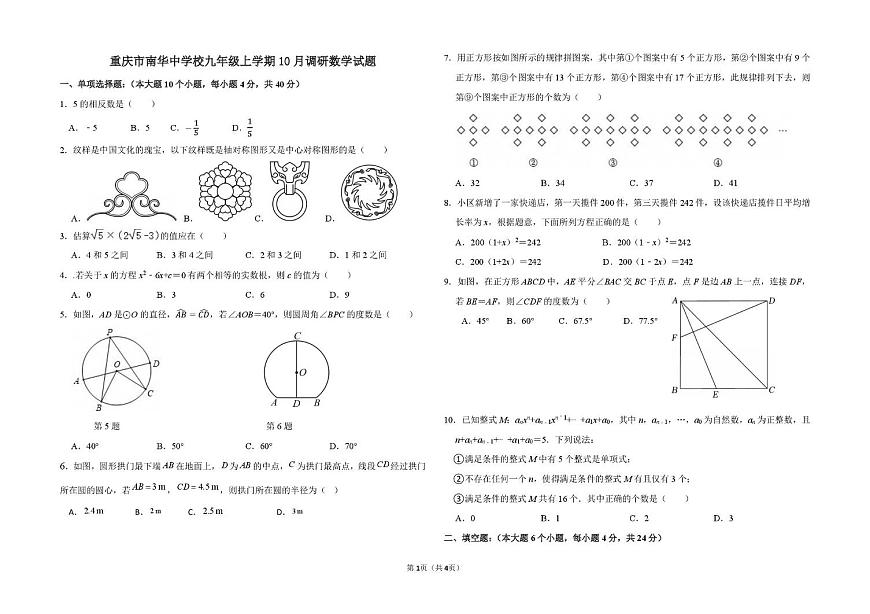 重庆市南华中学校2025-2026学年九年级上学期第一次月考数学试题第1页