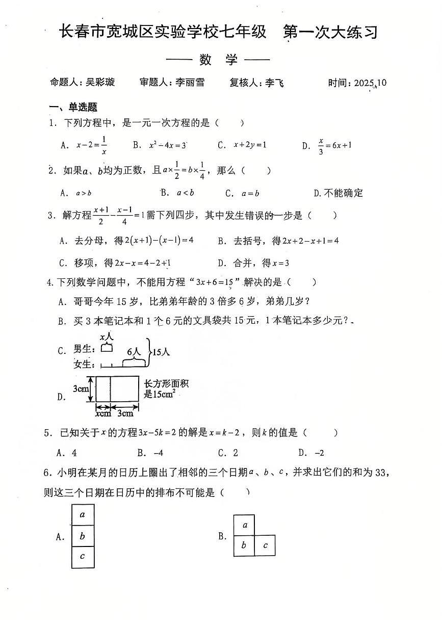 长春市宽城区实验学校2025-2026学年上学期七年级第一次月考数学试卷第1页