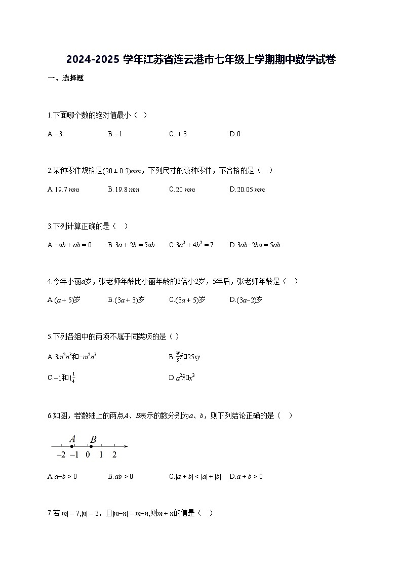2024~2025学年江苏省连云港市七年级上学期期中数学检测试题 [答案]第1页