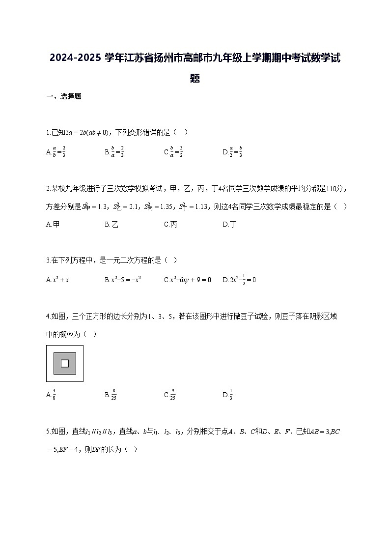 2024~2025学年江苏省扬州市高邮市九年级上学期期中考试数学检测试题 [答案]第1页