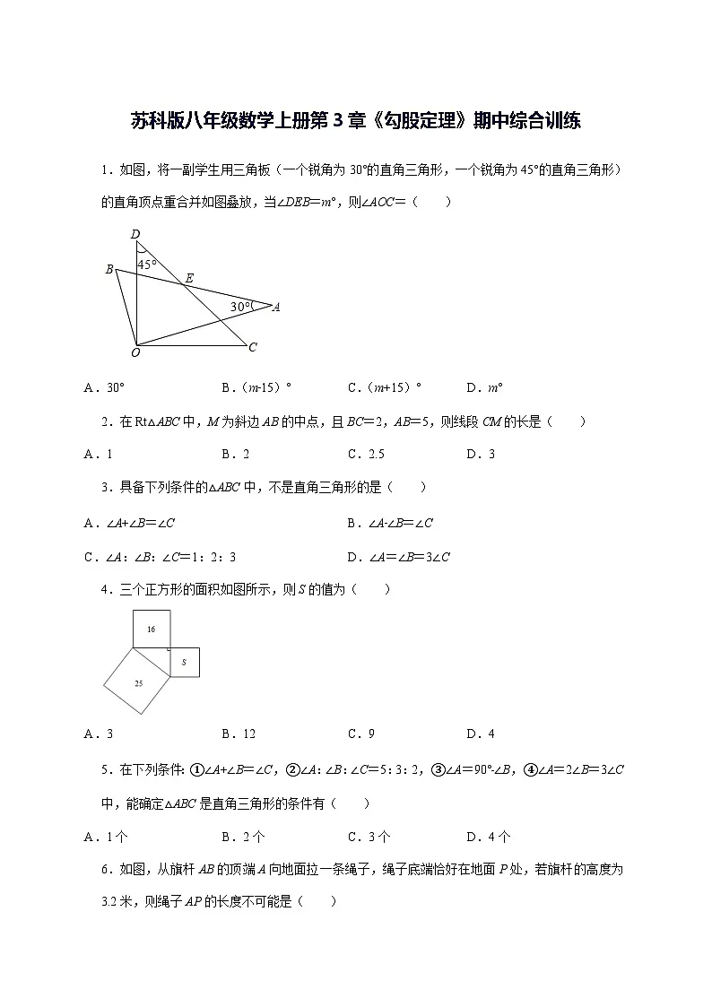 2025~2026学年[苏科版]八年级数学上学期第3章《勾股定理》期中综合训练 [答案]第1页