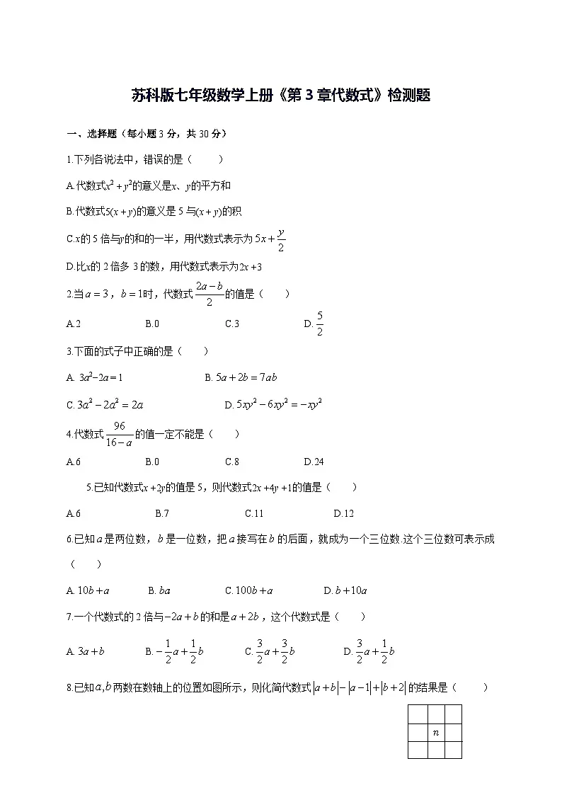 2025~2026学年[苏科版]七年级数学上学期《第3章 代数式》检测题 [答案]第1页